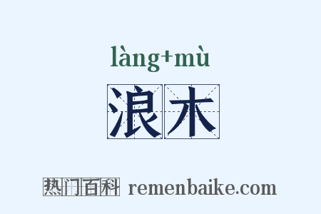 浪木是什么意思的图片